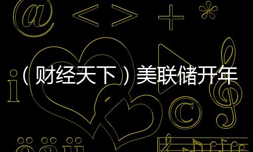 （财经天下）美联储开年“按兵不动”，下一次降息何时来？