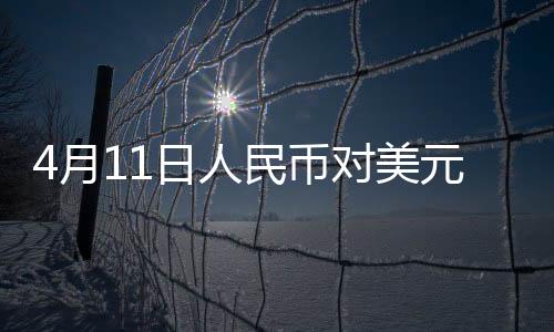 4月11日人民币对美元中间价报7.2087元 上调5个基点