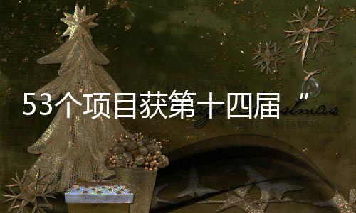 53个项目获第十四届“吴文俊人工智能科学技术奖”