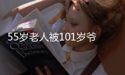 55岁老人被101岁爷爷硬塞红包，一份珍贵的家庭温情传递