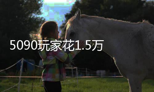 5090玩家花1.5万买来血泪经验：别用第三方电源线