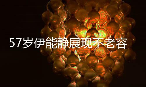 57岁伊能静展现不老容颜，生图惊艳路人