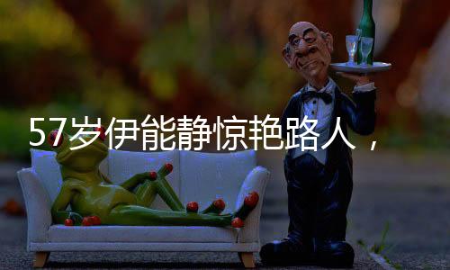 57岁伊能静惊艳路人，美丽再现，生图传颂不衰
