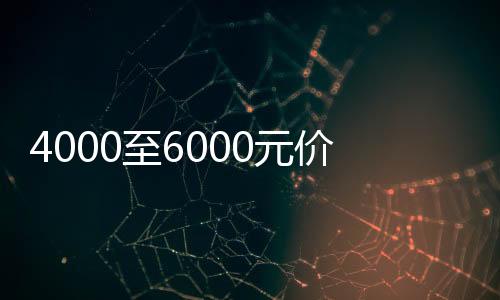 4000至6000元价位手机销售量爆单，市场迎来新一轮热潮