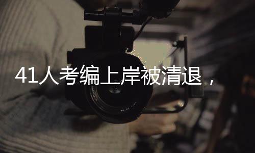 41人考编上岸被清退，揭开了教育公平的重大课题