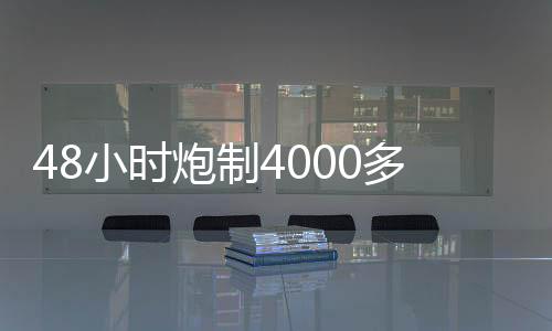 48小时炮制4000多条有害信息 “水军”正借助AI进化