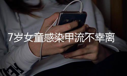 7岁女童感染甲流不幸离世，引发社会关注与深思