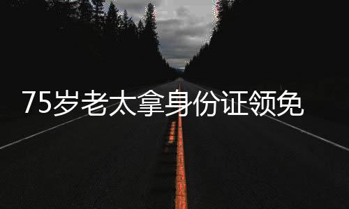 75岁老太拿身份证领免费鸡蛋后被诉，一场因免费福利引发的争议