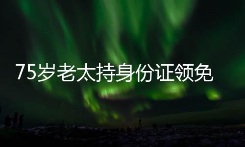 75岁老太持身份证领免费鸡蛋遭遇诉讼