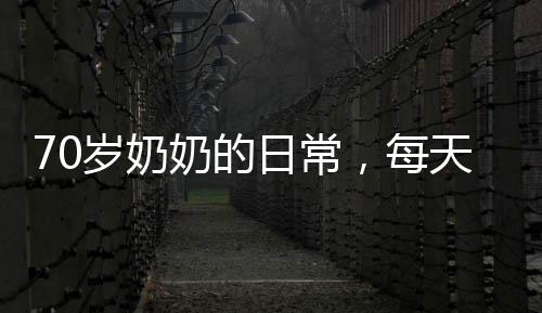 70岁奶奶的日常，每天一两主食，走路飘忽，探寻背后的故事