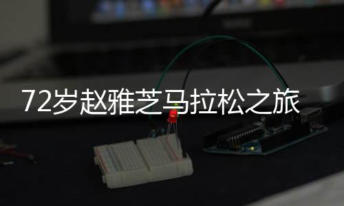 72岁赵雅芝马拉松之旅，儿子的贴心守护