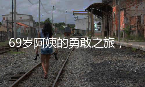 69岁阿姨的勇敢之旅，退休金自驾游超过1500天