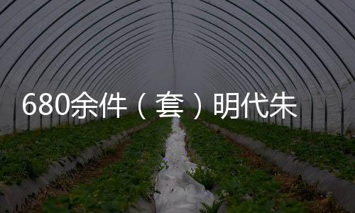 680余件（套）明代朱檀墓文物亮相山东博物馆