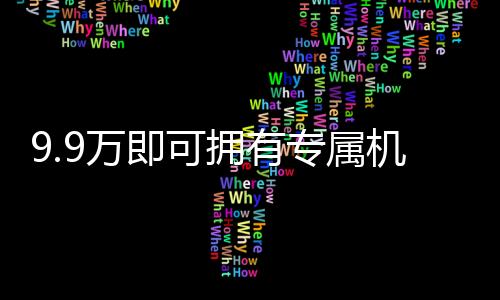 9.9万即可拥有专属机械太奶？现实与想象的交汇