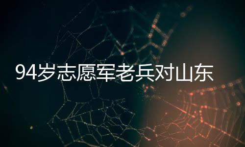 94岁志愿军老兵对山东舰敬礼，跨越时代的致敬
