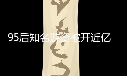 95后知名游资被开近亿罚单？假！揭秘背后的真相