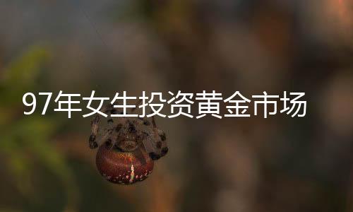 97年女生投资黄金市场，七十七万资产二十三日猛增十一万