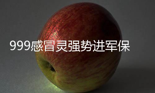 999感冒灵强势进军保暖时尚圈