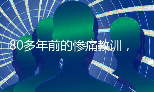 80多年前的惨痛教训，美国已经忘了？
