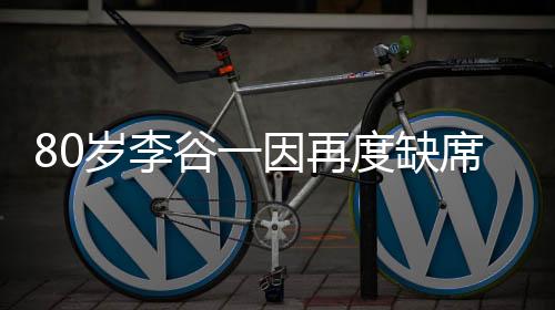 80岁李谷一因再度缺席春晚致歉，艺术传承与精神奉献仍是社会焦点