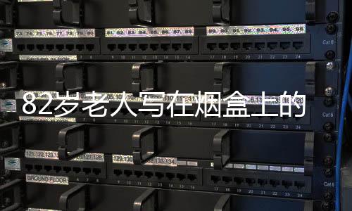 82岁老人写在烟盒上的建议获采纳，一纸建议引发的改变