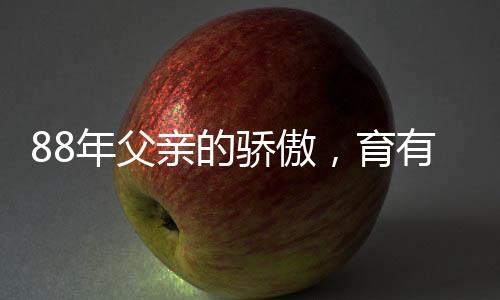 88年父亲的骄傲，育有五儿四女，共享天伦之乐