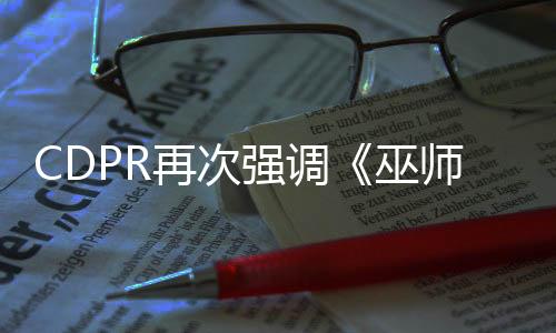CDPR再次强调《巫师4》有昆特牌 继续打牌继续乐