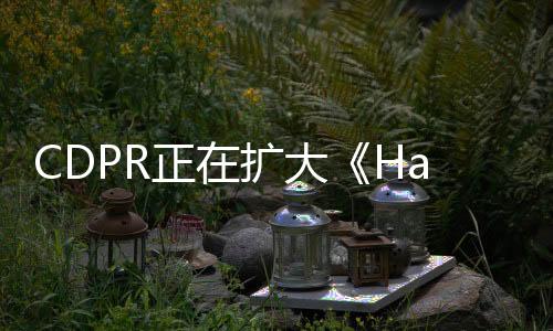CDPR正在扩大《Hadar》项目开发团队 其有无限潜力