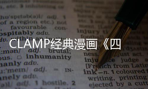 CLAMP经典漫画《四月一日灵异事件簿》重启 4月连载开启