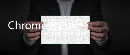 Chrome被迫拆分 OpenAI乘势推自家浏览器