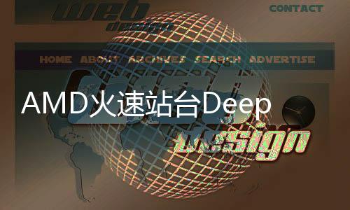 AMD火速站台DeepSeek，携手共创计算未来