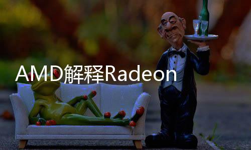 AMD解释Radeon RX 9070系列显卡为何3月上市