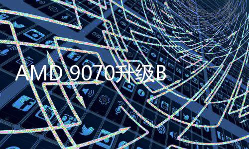AMD 9070升级BIOS可变成9070 XT？