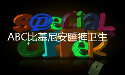 ABC比基尼安睡裤卫生巾遭遇抵制风波