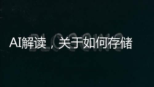 AI解读，关于如何存储足够资金以潇洒退休的文章分析