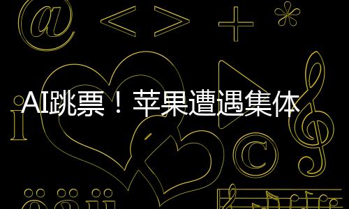 AI跳票！苹果遭遇集体诉讼