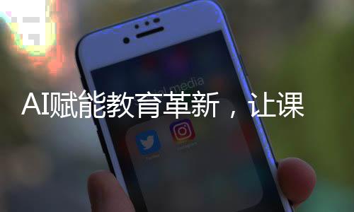 AI赋能教育革新，让课本人物复活的梦想成真
