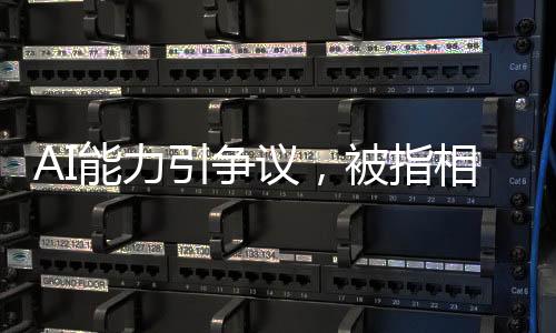 AI能力引争议，被指相当于月薪2000实习生水平