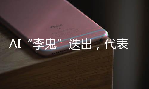 AI“李鬼”迭出，代表委员建言人工智能治理