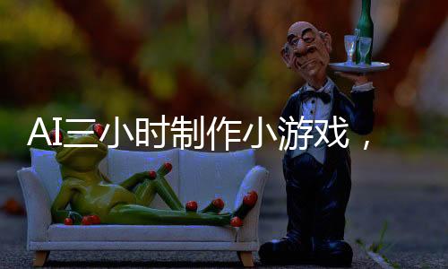 AI三小时制作小游戏，九天盈利突破十二万