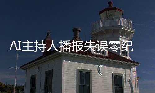 AI主持人播报失误零纪录，播音学生备受瞩目，一场技术与青春的碰撞