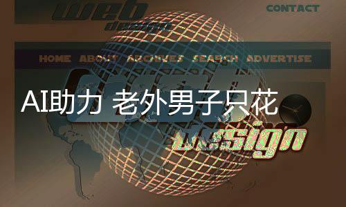 AI助力 老外男子只花了3000美元在家实现核聚变