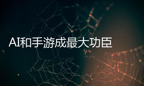 AI和手游成最大功臣 全球应用内购收入破1500亿刀
