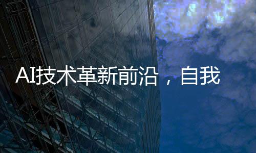 AI技术革新前沿，自我复制的实现可能性研究