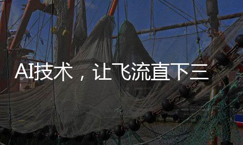 AI技术，让飞流直下三千尺的壮观景象具象化