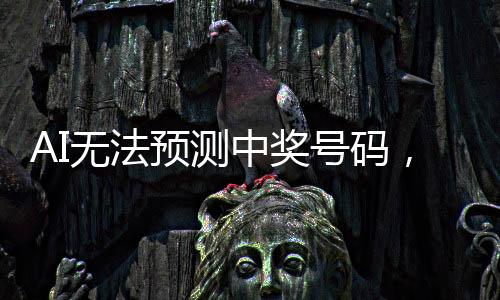 AI无法预测中奖号码，彩票的魅力与挑战