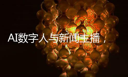 AI数字人与新闻主播，取代还是共生？