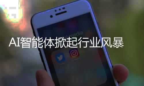 AI智能体掀起行业风暴，引领数字化转型新浪潮