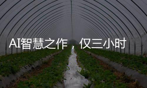 AI智慧之作，仅三小时打造游戏，九天揽获十二万收益