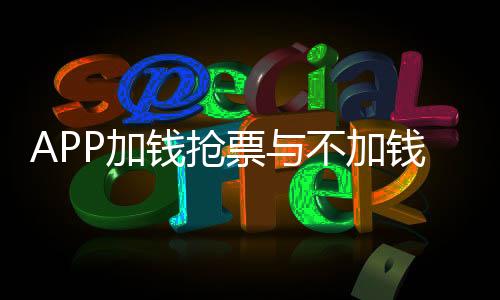 APP加钱抢票与不加钱效果差异探究
